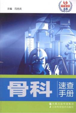 骨科速查手册 封面