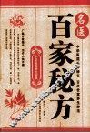 名医百家秘方 封面