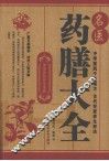 名医药膳大全 封面
