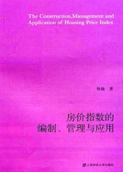 房价指数的编制、管理与应用 封面