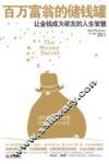 百万富翁的储钱罐  让金钱成为密友的人生智慧 封面
