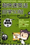 超快速英语自学50招 封面