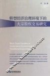 转型经济治理环境下的大宗股权交易研究 电子书封面