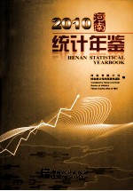 河南统计年鉴  2010 封面