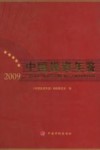 中国投资年鉴  2009 封面
