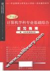 计算机科专业基础综合复习指南  2010版 封面