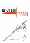 留守儿童心理发展研究 封面