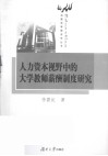 人力资本视野中的大学教师薪酬制度研究 封面