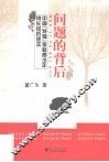 问题的背后  中国特殊家庭青少年成长经历述实 封面
