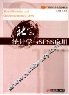 社会统计学与SPSS应用 封面