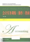 会计实务训练（操作）指南 封面