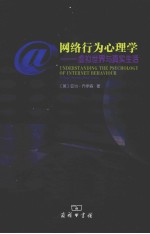 网络行为心理学  虚拟世界与真实生活 封面