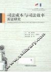 司法成本与司法效率实证研究 封面