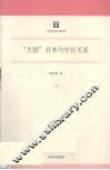 “大国”日本与中日关系 封面