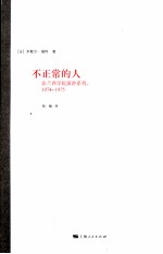 不正常的人  1974-1975 封面