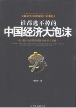 谁都逃不掉的中国经济大泡沫 封面