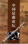 中国昆曲论坛  2004 封面