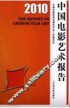 2010中国电影艺术报告 封面