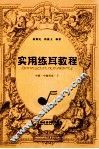 实用练耳教程  中  中级程度  下 封面