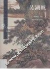 吴湖帆 封面