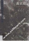 现代名家翰墨鉴藏丛书  卷2  黄宾虹 封面
