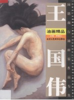 王国伟油画精品 电子书封面
