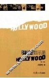 好莱坞启示录  第2版 封面