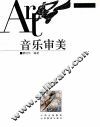 音乐审美 封面