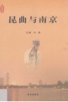 昆曲与南京 封面