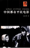 中国都市平民电影 封面