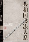 共和国书法大系  1  书史卷  1949-2009 封面