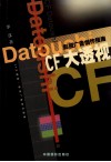 CF大透视 影视广告创作指南 封面