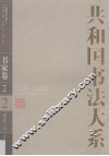 共和国书法大系  2  书家卷  1949-2009  上 封面