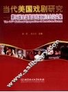 当代美国戏剧研究  第十四届全国美国戏剧研讨会论文集 封面