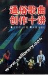 通俗歌曲创作十讲 封面