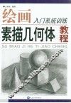 素描几何体教程 封面