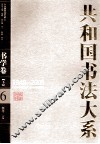 共和国书法大系  6  书学卷  下  1949-2009 封面