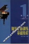 钢琴全面训练基础教程  第1册  上  启蒙入门 封面