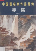 中国画名家作品真伪  溥儒 封面