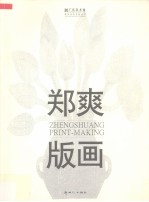 郑爽版画 封面
