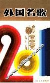 外国名歌201首 封面