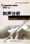 和声分析351例 封面