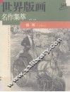 世界版画名作集萃  插图 封面