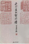 西泠后四家印谱 封面