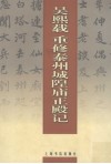 吴熙载书重修泰州城隍庙正殿记 封面