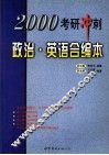 2000  考研冲刺政治·英语合编本 封面