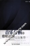 音乐分析与歌唱表演文化集萃 封面