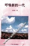 呼唤新的一代 封面
