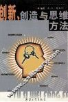 创新、创造与思维方法 封面