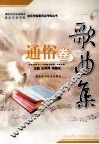 歌曲集  通俗卷 封面